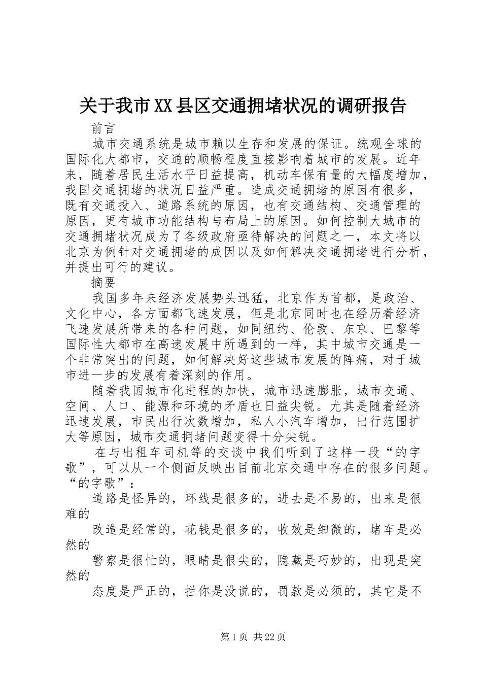 关于我市XX县区交通拥堵状况的调研报告_第1页