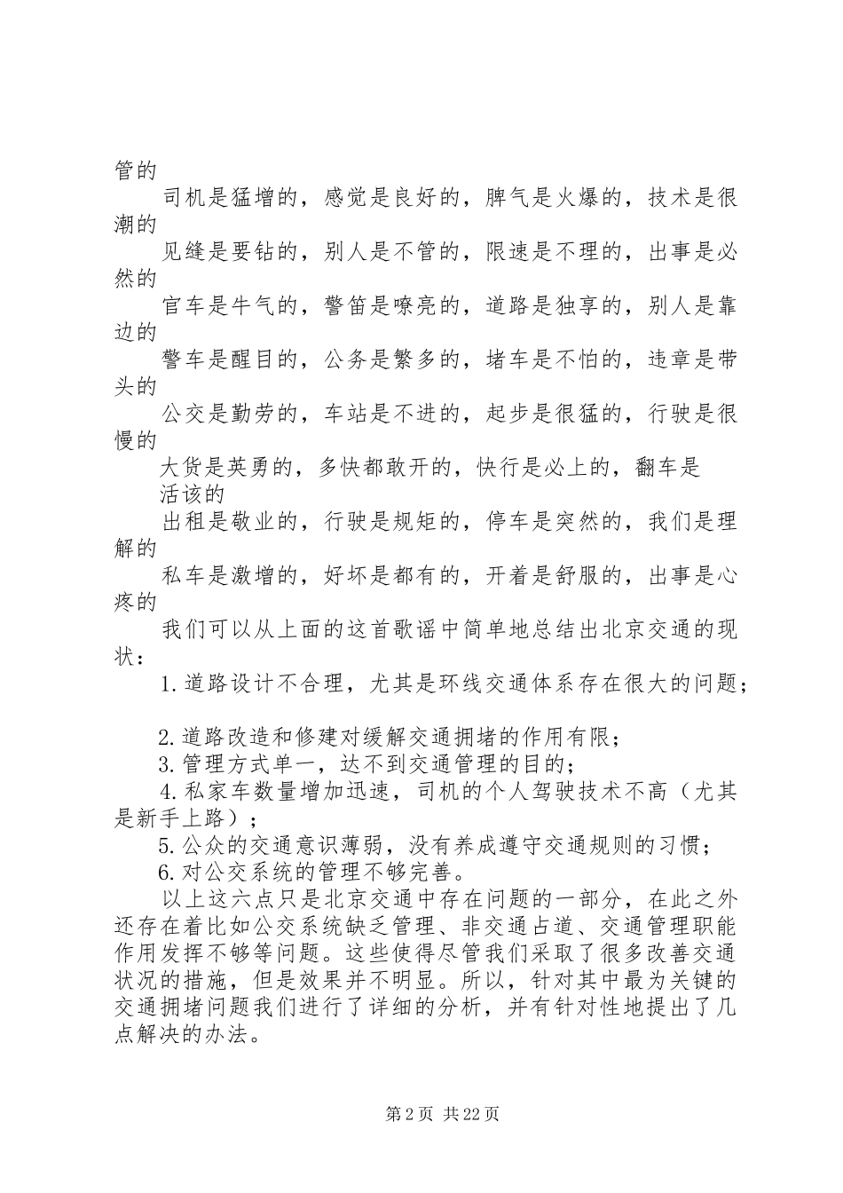 关于我市XX县区交通拥堵状况的调研报告_第2页