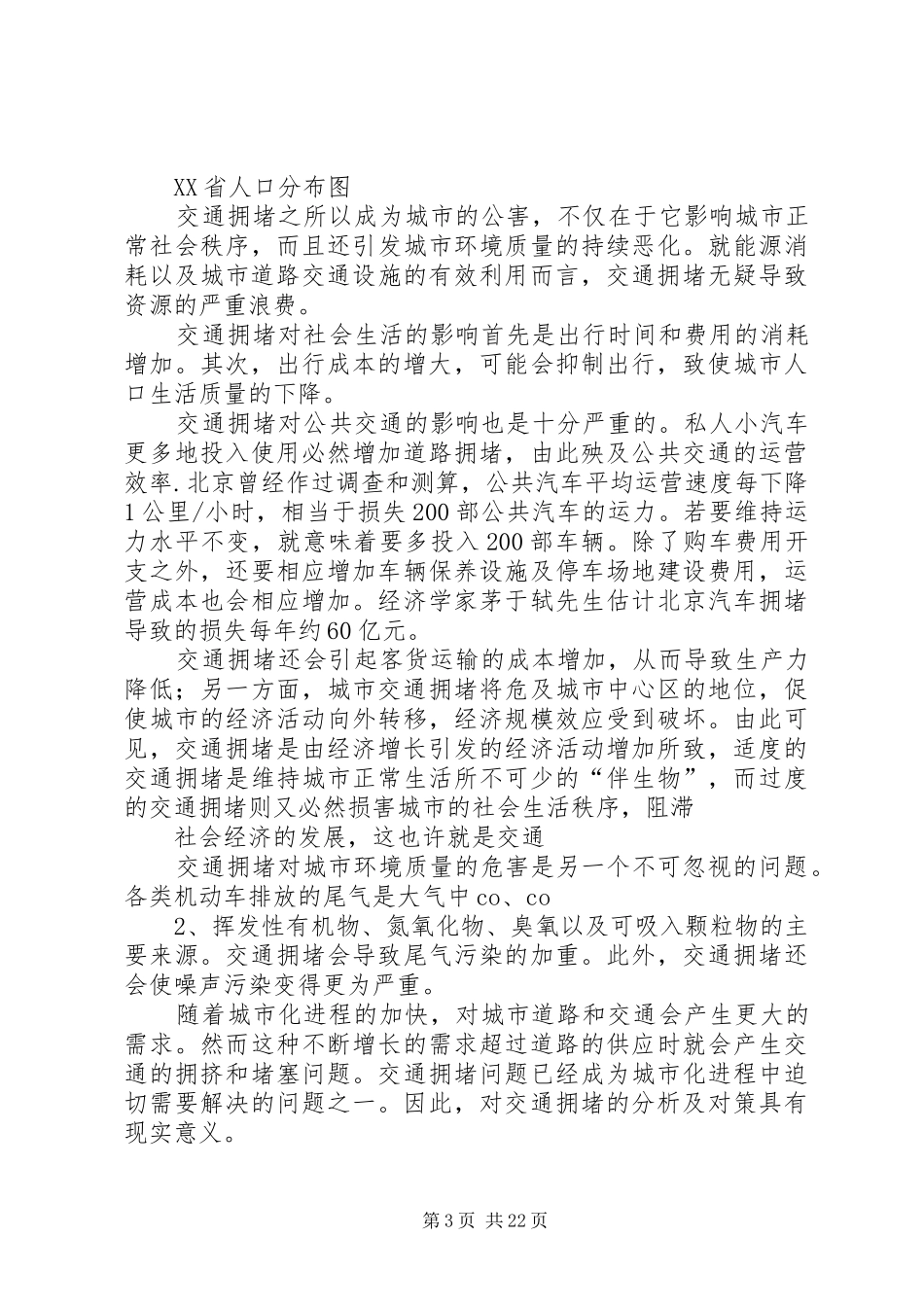 关于我市XX县区交通拥堵状况的调研报告_第3页