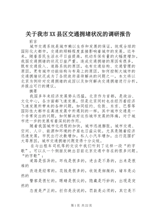 关于我市XX县区交通拥堵状况的调研报告