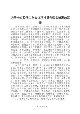 关于全市经济工作会议精神贯彻落实情况的汇报