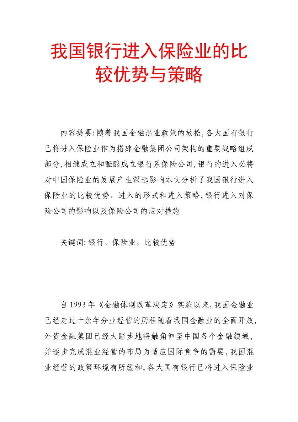 我国银行进入保险业的比较优势与策略_第1页