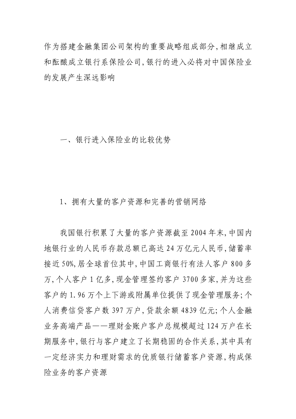 我国银行进入保险业的比较优势与策略_第2页
