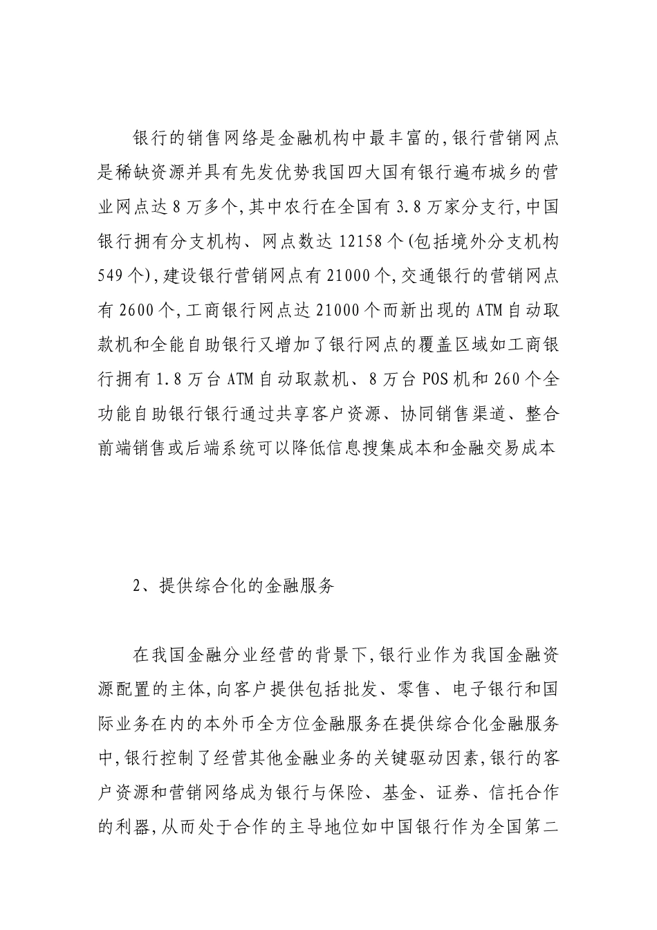 我国银行进入保险业的比较优势与策略_第3页