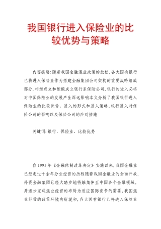 我国银行进入保险业的比较优势与策略