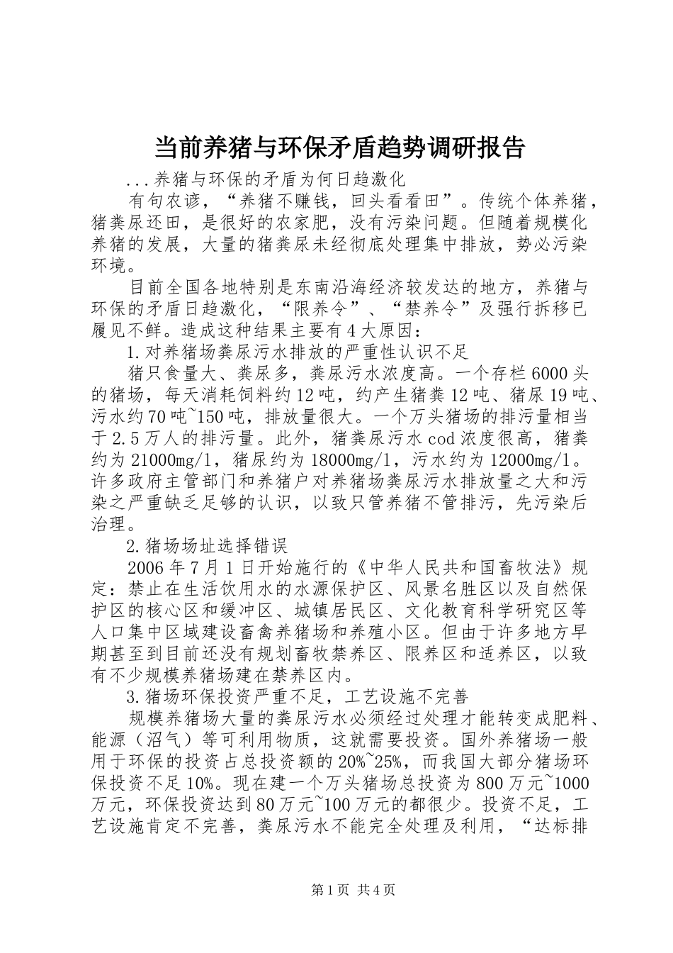 当前养猪与环保矛盾趋势调研报告_第1页