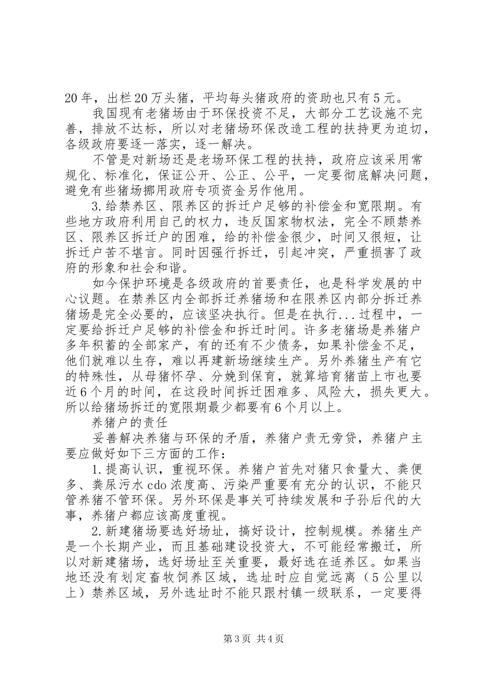 当前养猪与环保矛盾趋势调研报告_第3页