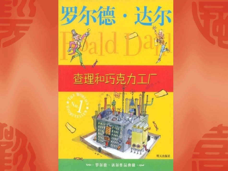 《查理和巧克力工厂》PPT_第1页