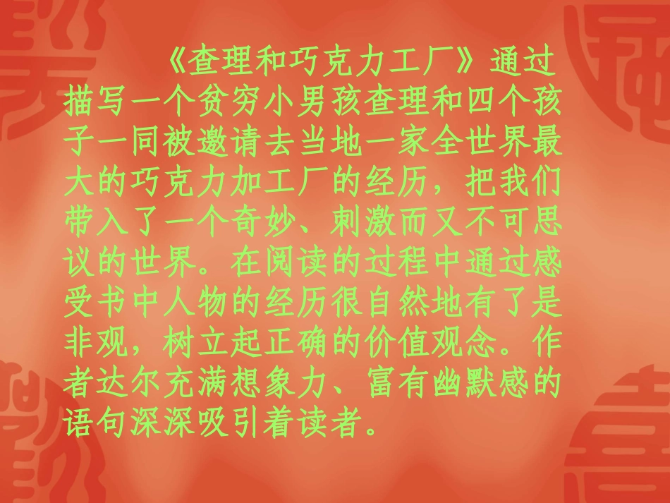 《查理和巧克力工厂》PPT_第2页