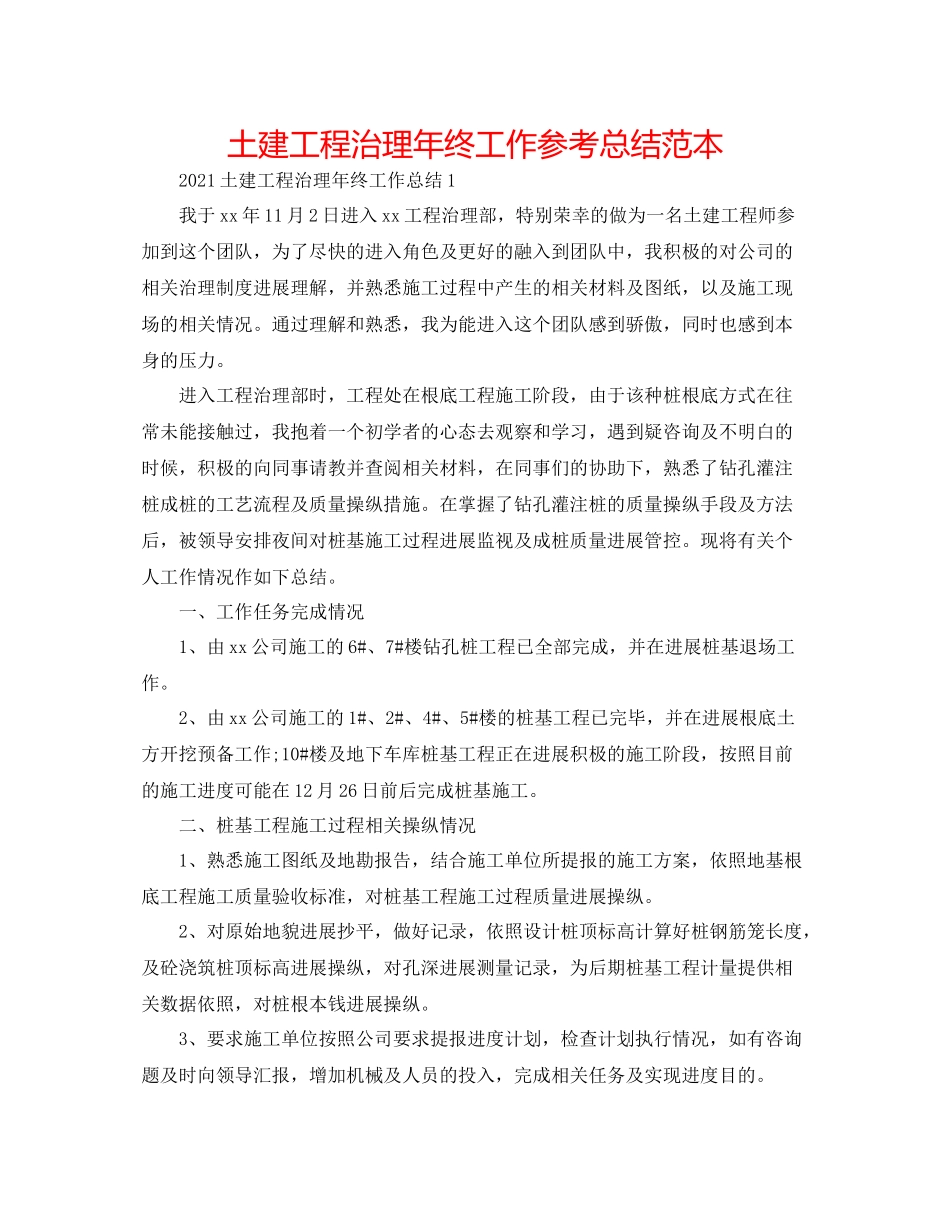 土建工程管理年终工作参考总结范本_第1页