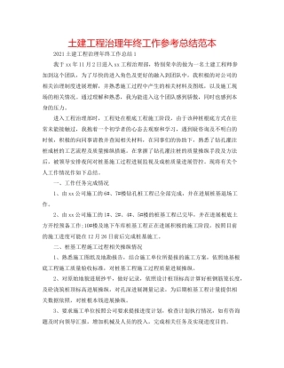 土建工程管理年终工作参考总结范本