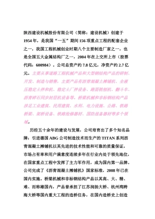 陕西建设机械股份有限公司财务分析