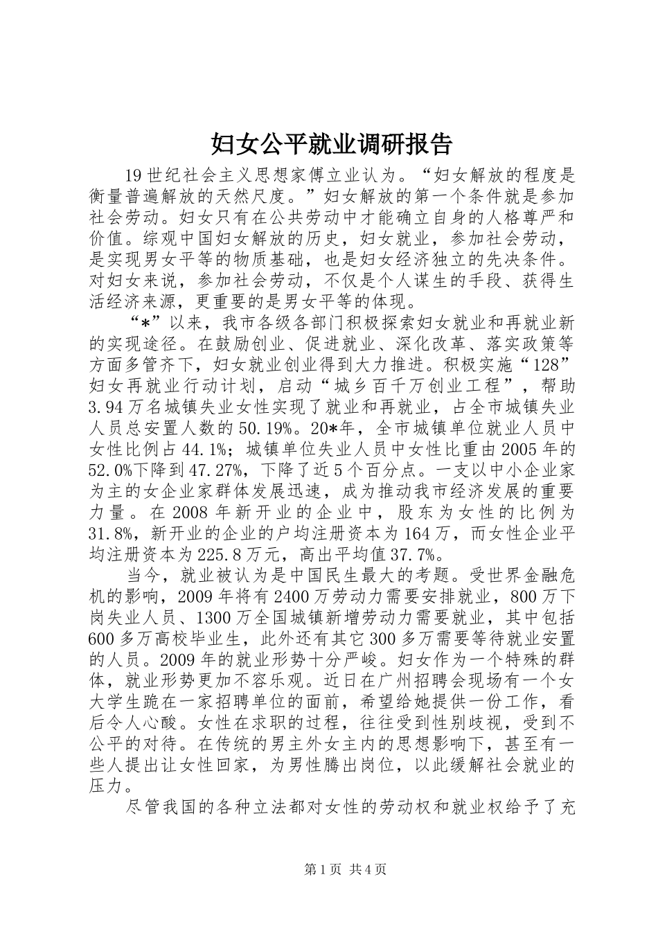 妇女公平就业调研报告_第1页