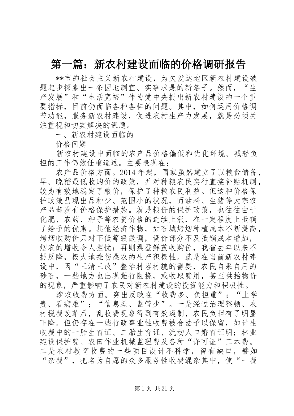 第一篇：新农村建设面临的价格调研报告_第1页