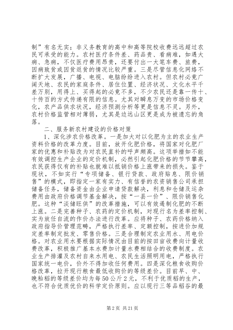 第一篇：新农村建设面临的价格调研报告_第2页