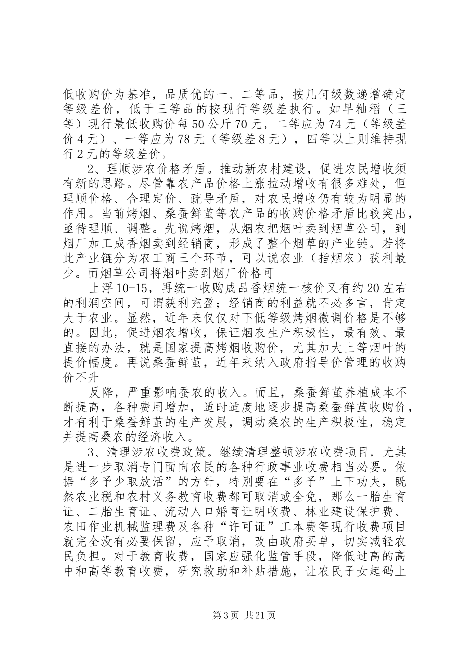 第一篇：新农村建设面临的价格调研报告_第3页