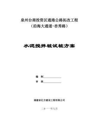 水泥搅拌桩试桩方案(修改)