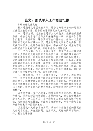 范文：部队军人工作思想汇报