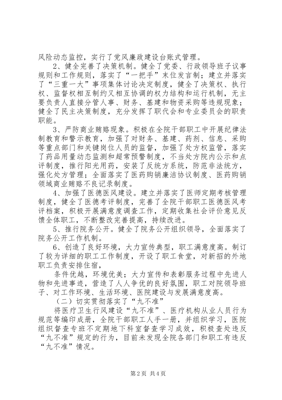 大型医院巡查自查报告范文_第2页