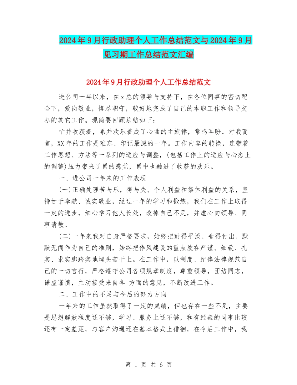 2024年9月行政助理个人工作总结范文与2024年9月见习期工作总结范文汇编_第1页