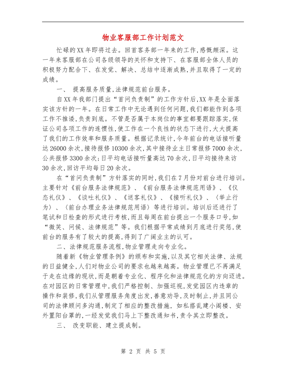 物业客服部工作计划范文_第2页