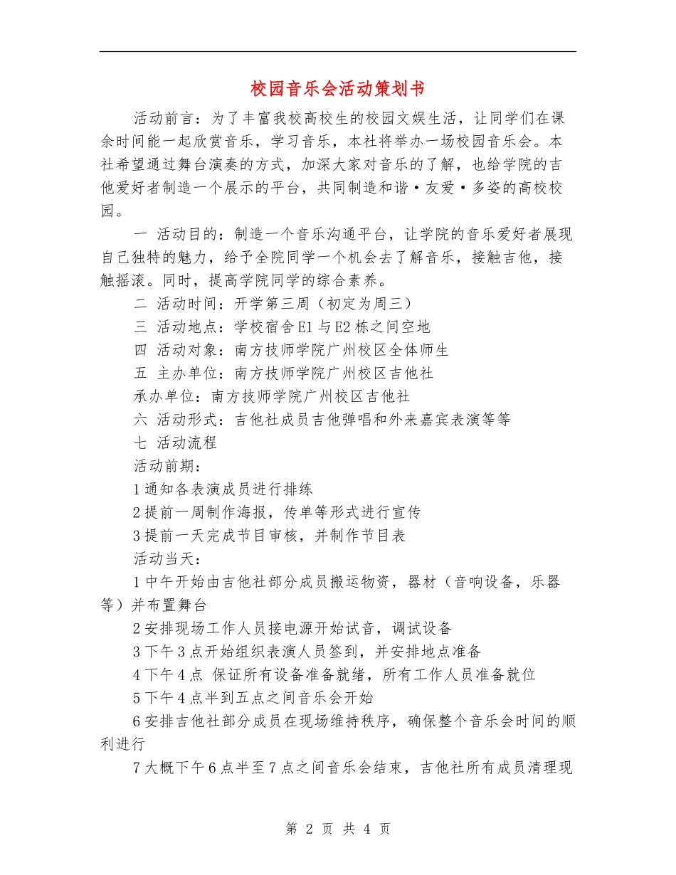 校园音乐会活动策划书_第2页