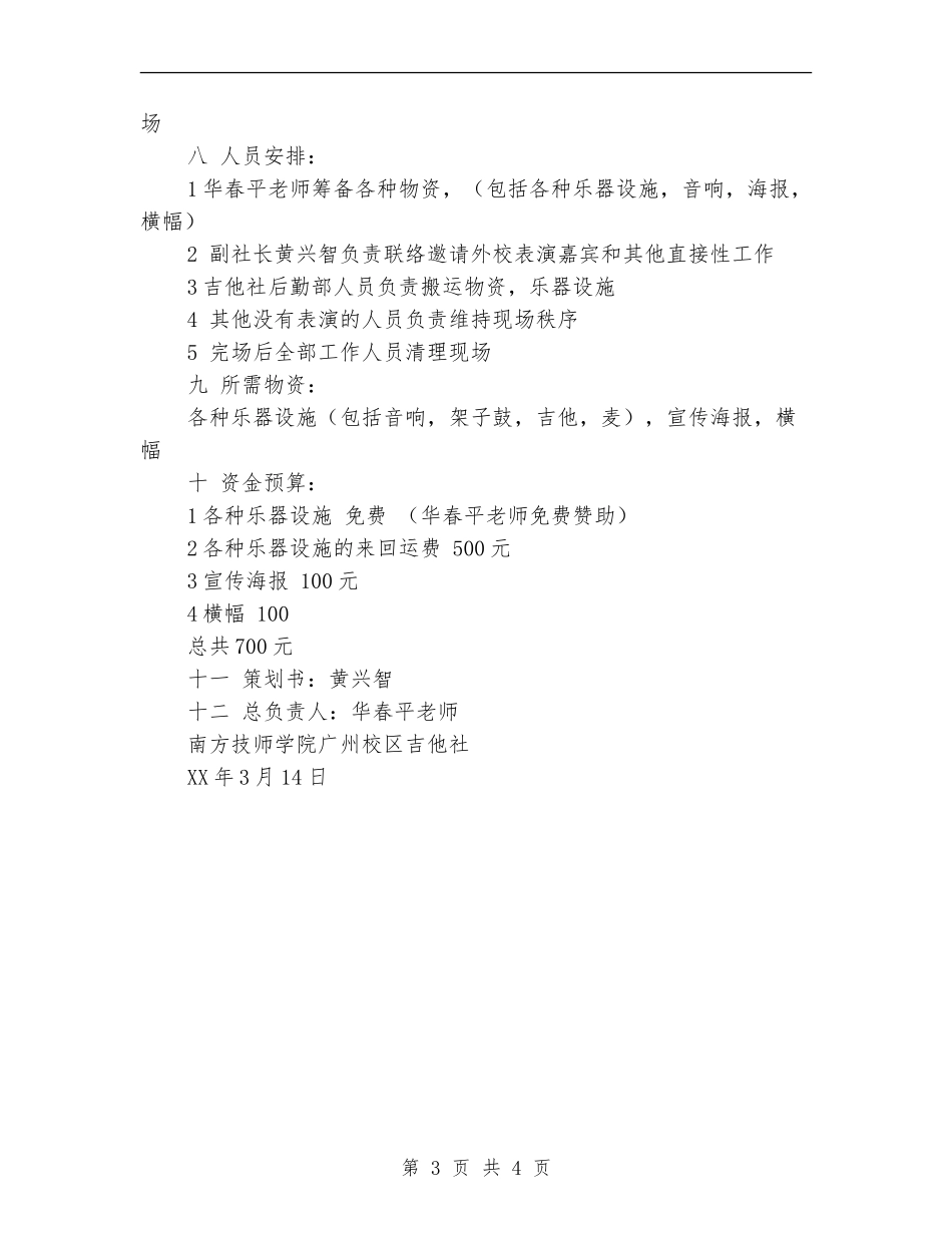 校园音乐会活动策划书_第3页