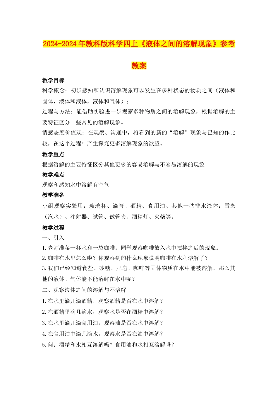2024-2024年教科版科学四上《液体之间的溶解现象》参考教案_第1页