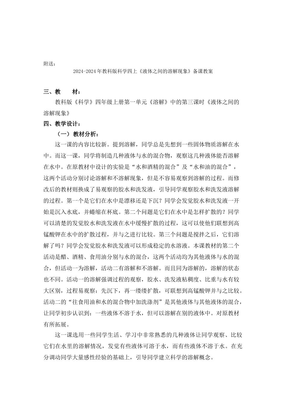 2024-2024年教科版科学四上《液体之间的溶解现象》参考教案_第3页