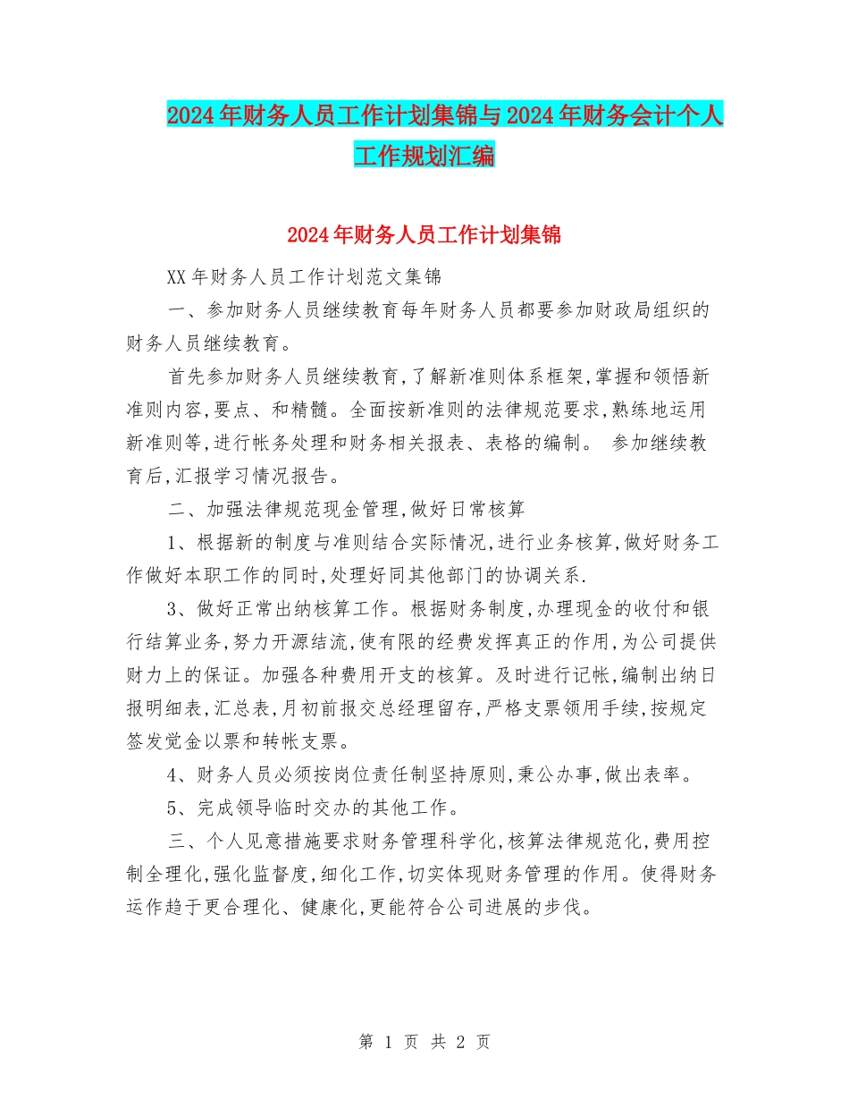 2024年财务人员工作计划集锦与2024年财务会计个人工作规划汇编_第1页