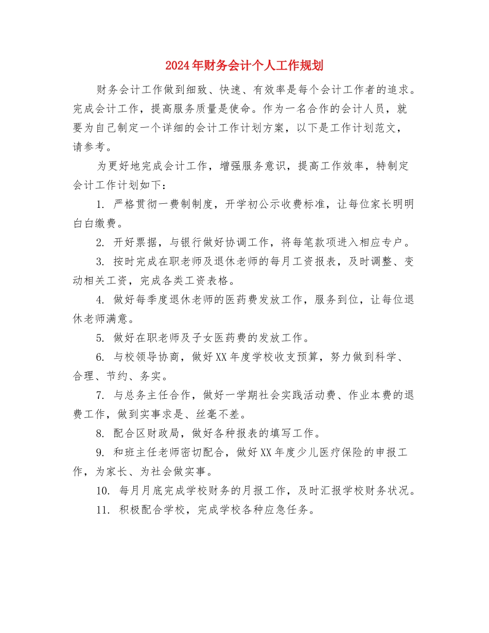 2024年财务人员工作计划集锦与2024年财务会计个人工作规划汇编_第2页