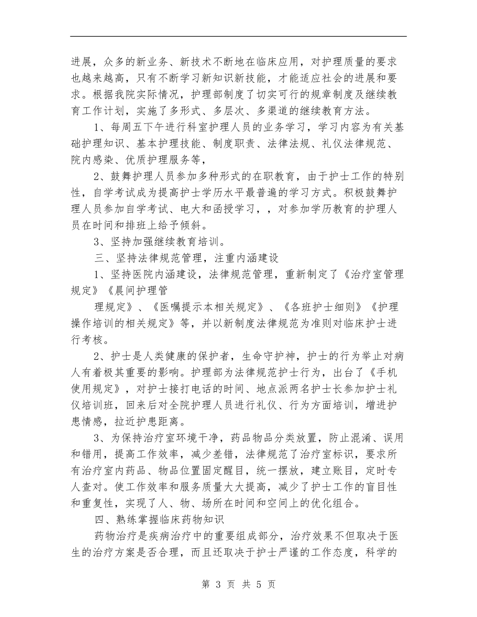 2024年医院护理部年终工作总结范文_第3页