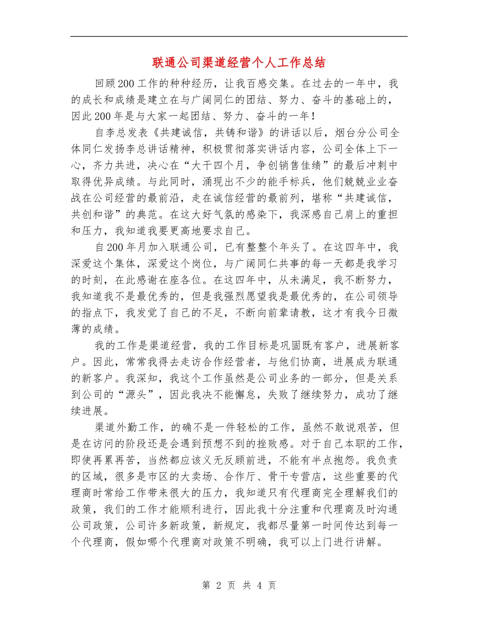 联通公司渠道经营个人工作总结_第2页