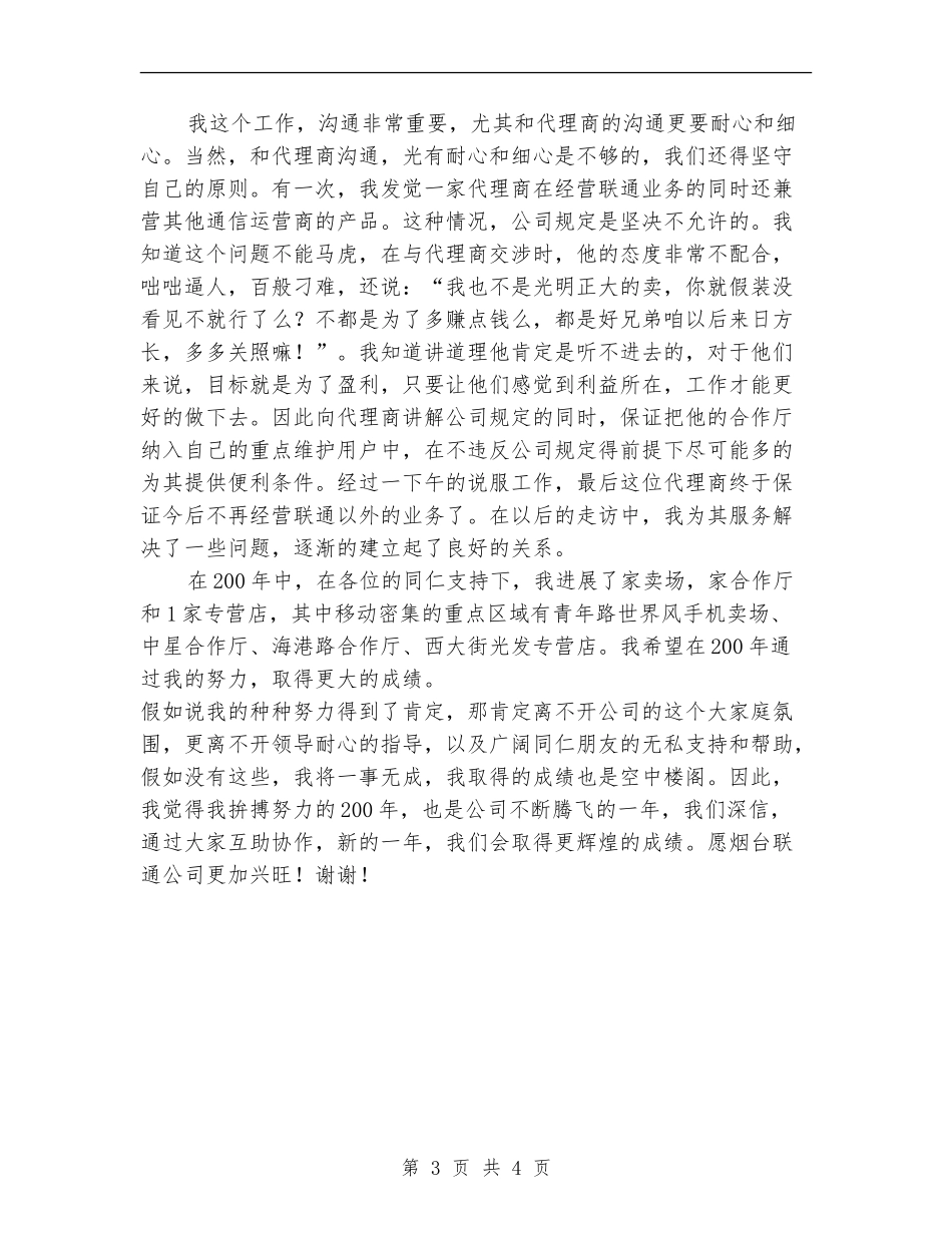 联通公司渠道经营个人工作总结_第3页