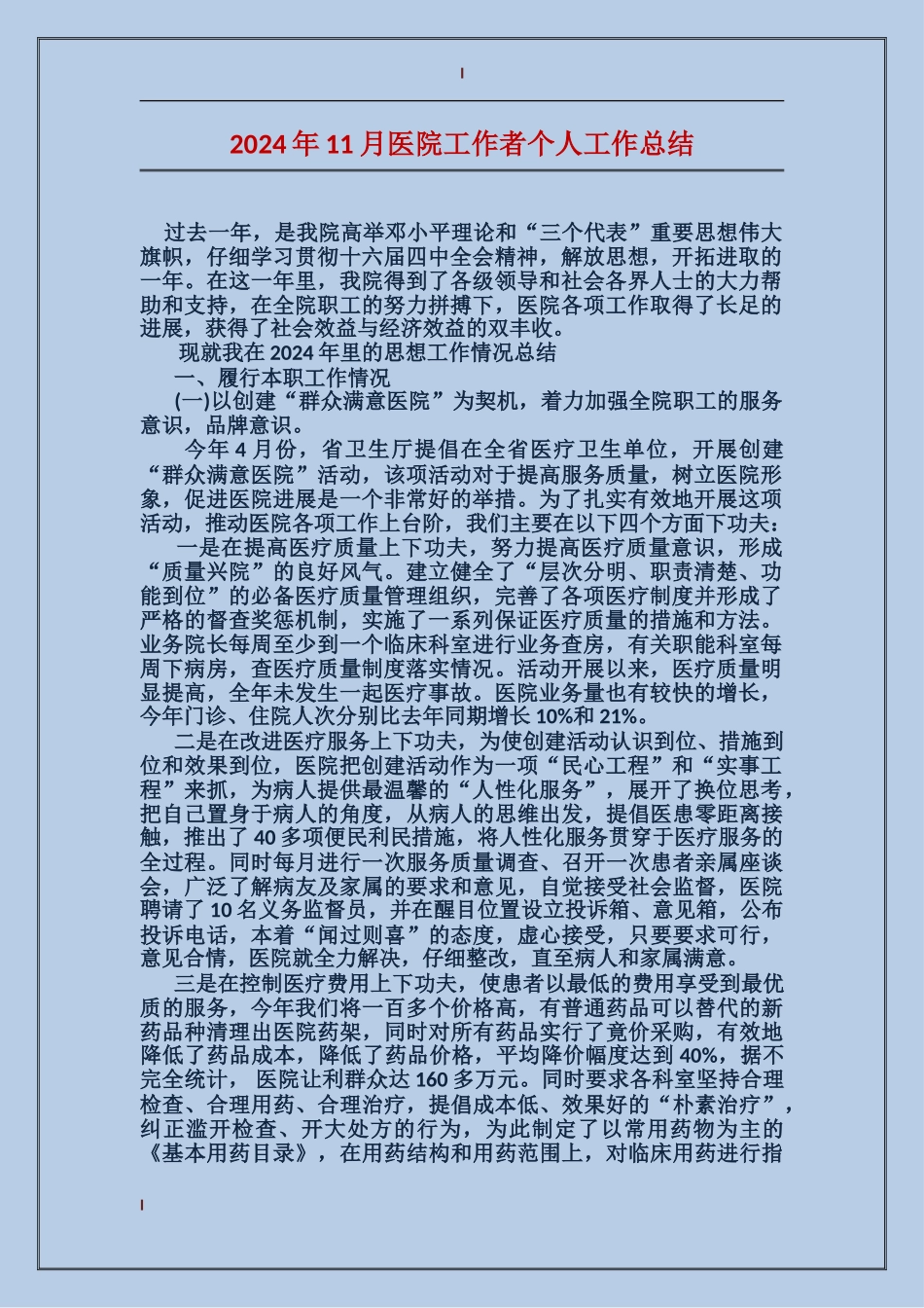 2017年11月医院工作者个人工作总结_第1页
