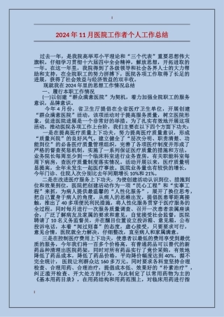 2017年11月医院工作者个人工作总结