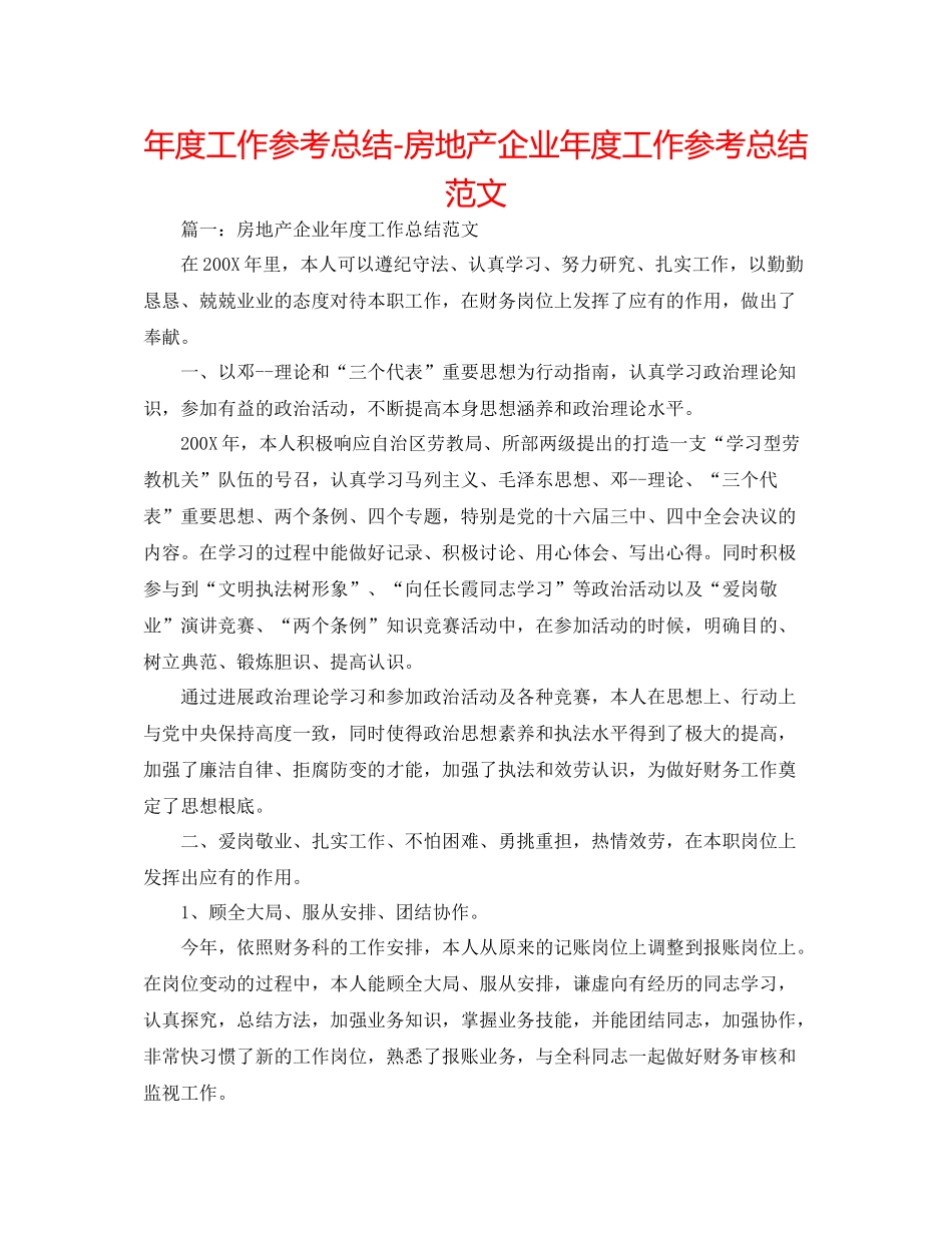 2021年度工作参考总结房地产企业年度工作参考总结范文_第1页