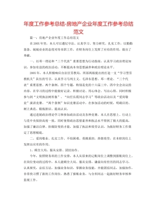 2021年度工作参考总结房地产企业年度工作参考总结范文