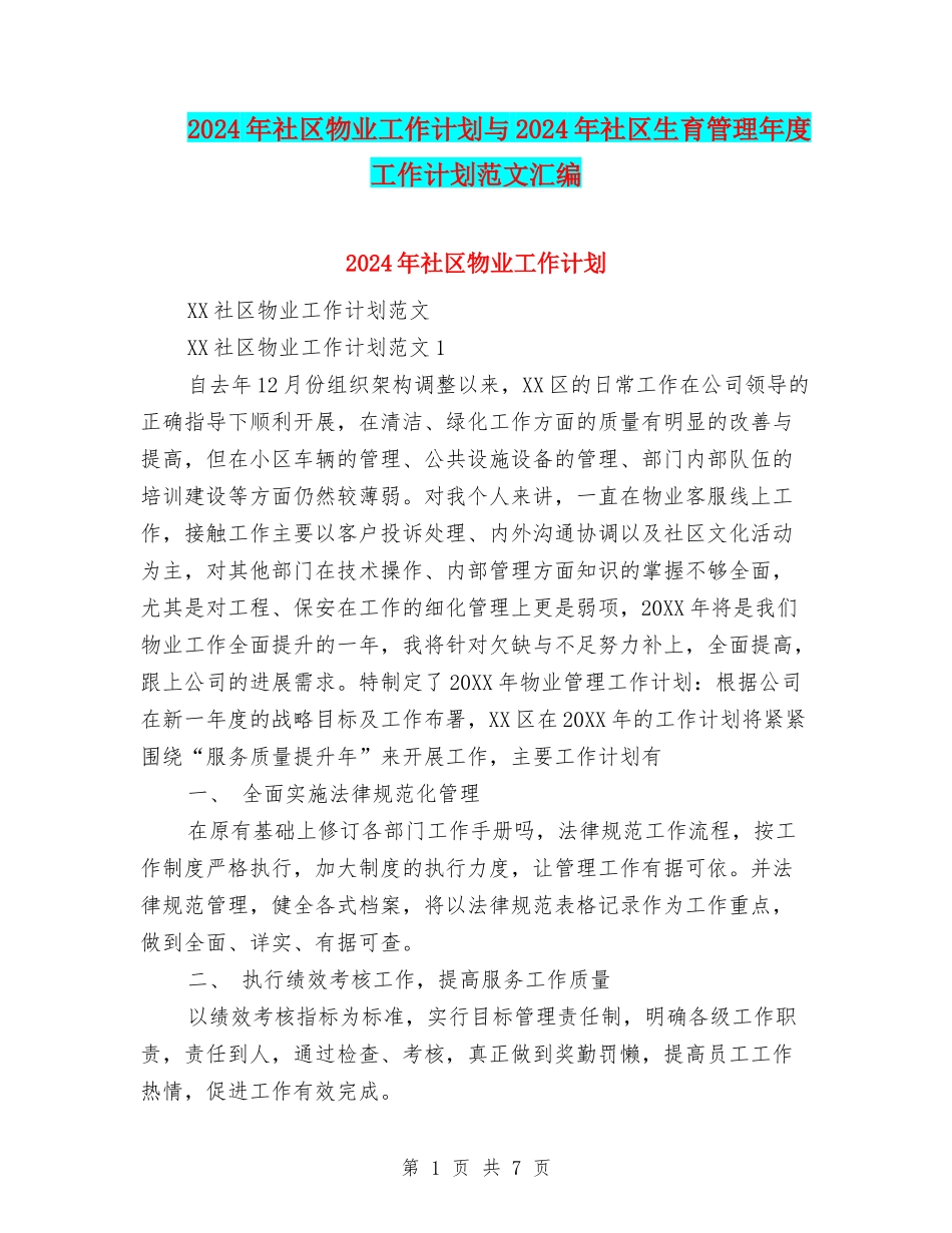 2024年社区物业工作计划与2024年社区生育管理年度工作计划范文汇编_第1页