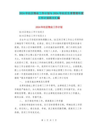 2024年社区物业工作计划与2024年社区生育管理年度工作计划范文汇编