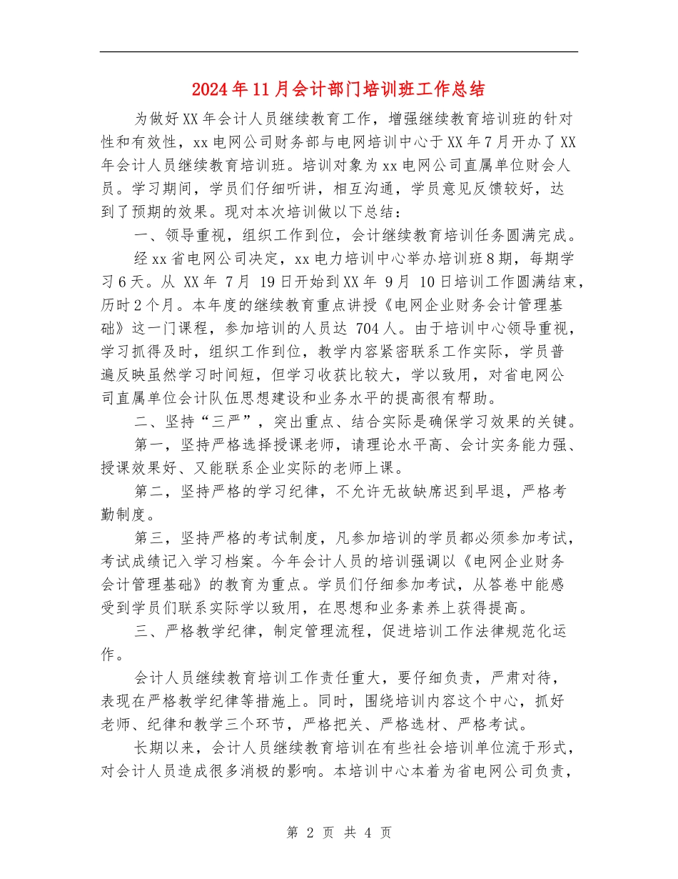 2024年11月会计部门培训班工作总结_第2页