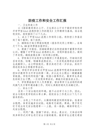 防疫工作和安全工作汇报