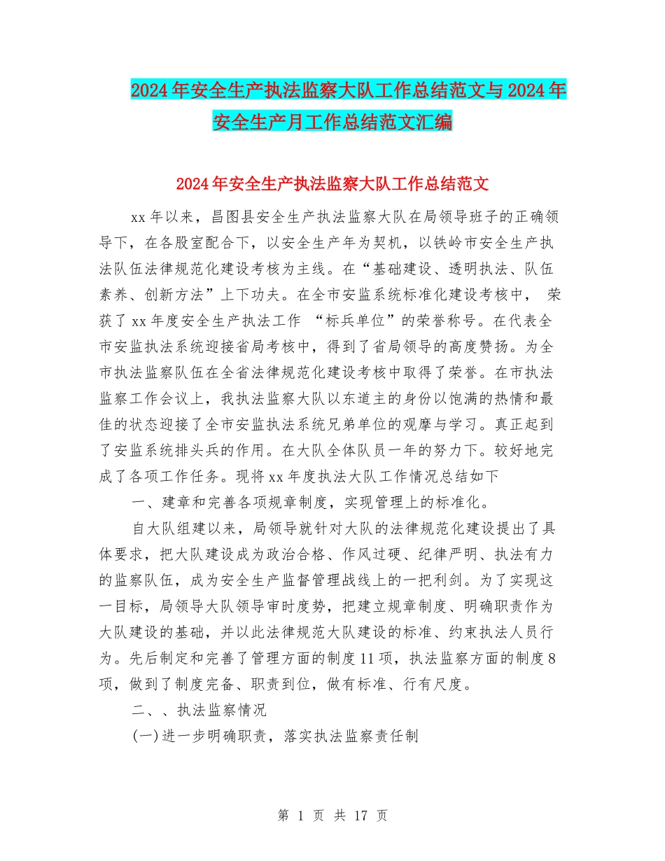 2024年安全生产执法监察大队工作总结范文与2024年安全生产月工作总结范文汇编_第1页
