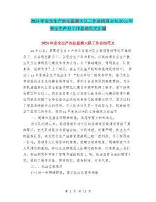 2024年安全生产执法监察大队工作总结范文与2024年安全生产月工作总结范文汇编
