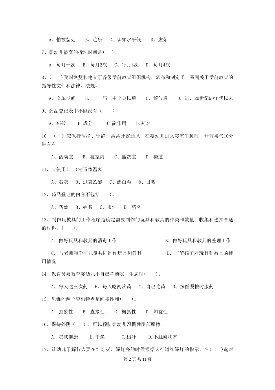 2024版幼儿园保育员四级专业能力考试试卷B卷-含答案_第2页