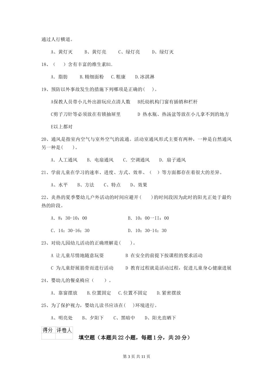 2024版幼儿园保育员四级专业能力考试试卷B卷-含答案_第3页