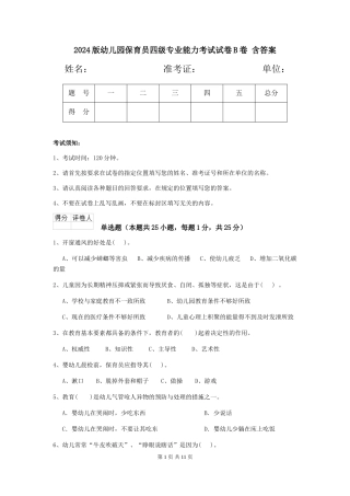 2024版幼儿园保育员四级专业能力考试试卷B卷-含答案