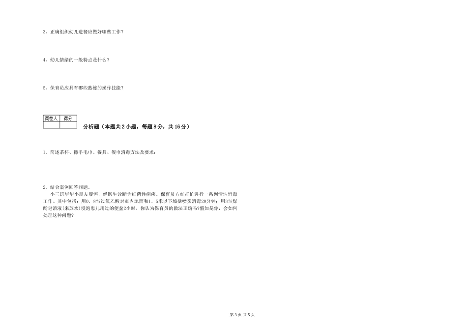 2024年四级保育员提升训练试卷D卷-含答案_第3页