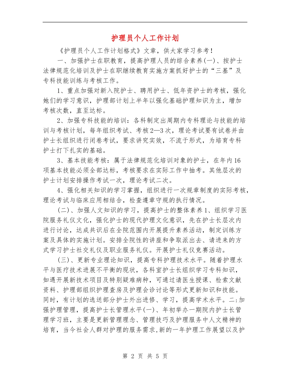 护理员个人工作计划_第2页