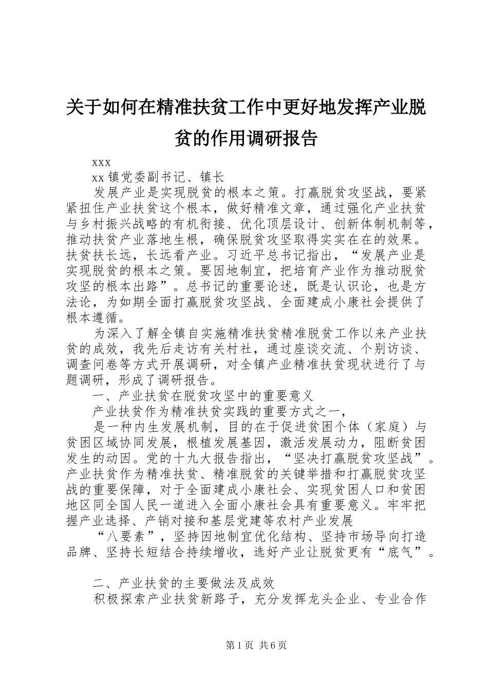 关于如何在精准扶贫工作中更好地发挥产业脱贫的作用调研报告_第1页